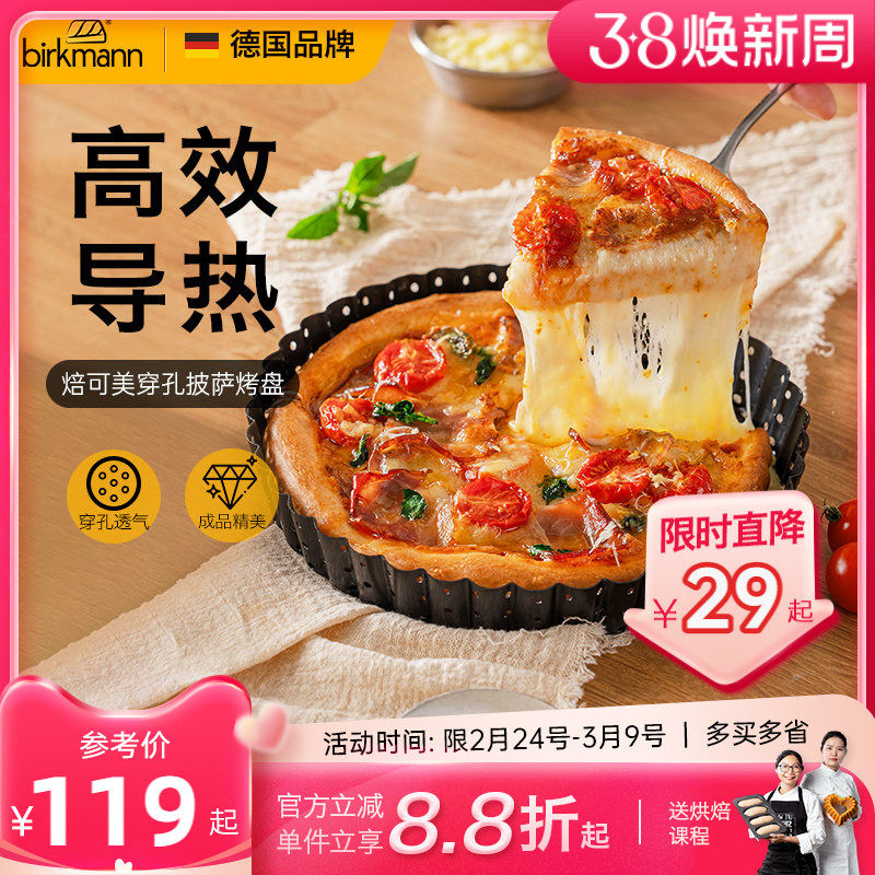 德国焙可美披萨盘披萨烤盘8寸10寸pizza烤盘烤箱用烘焙模具家用