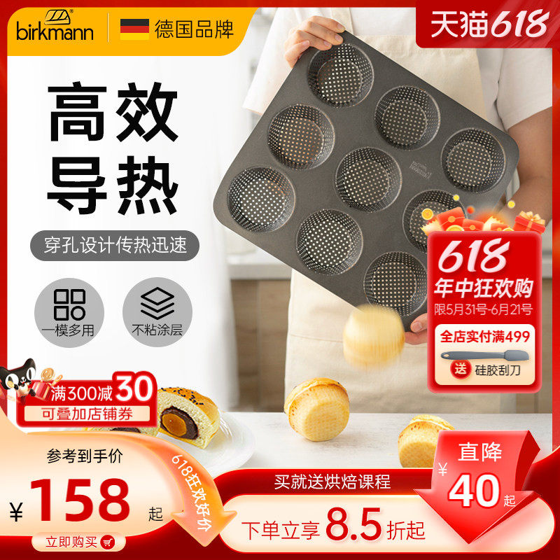 德国焙可美小面包模具蛋糕模具欧包蛋黄酥烤箱烤盘家用烘焙工具
