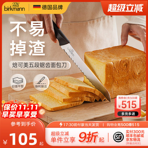 【锋利切割】德国焙可美面包刀