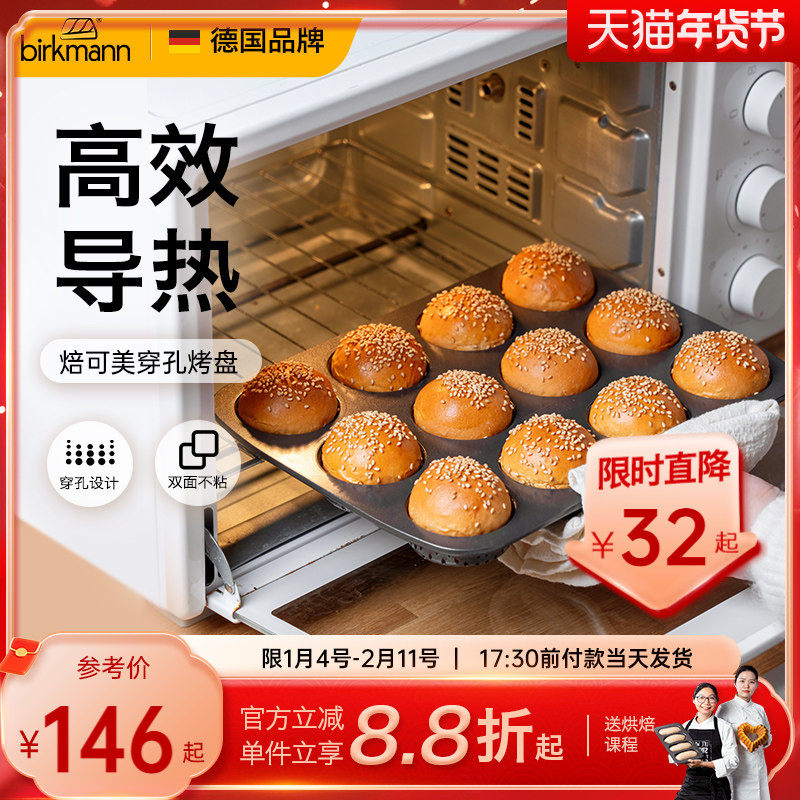 德国焙可美小面包烤盘早餐吐司马芬纸杯蛋糕模具烤箱用烘焙工具