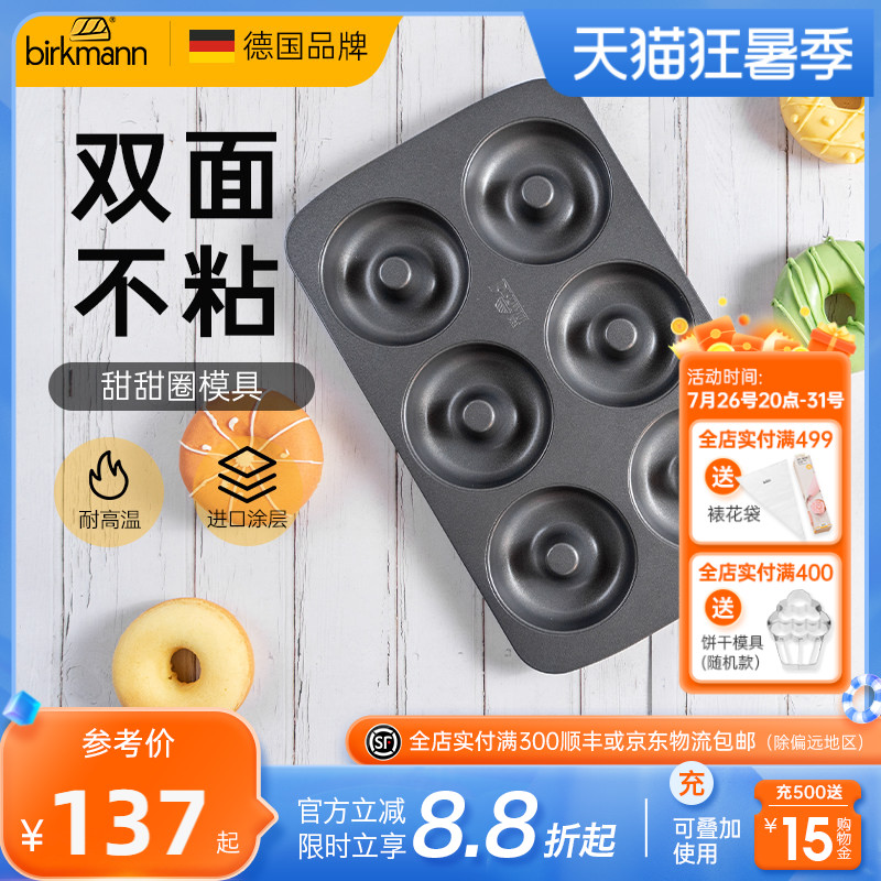 德国焙可美甜甜圈模具烤盘6连