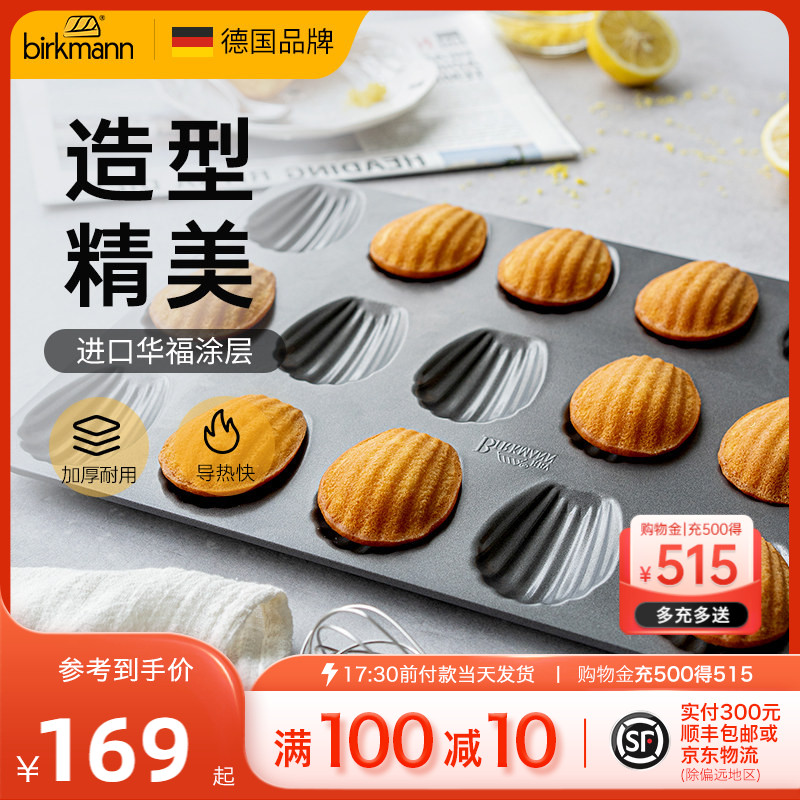 德国焙可美玛德琳模具18连贝壳蛋糕模具烘焙工具烤盘烤箱用
