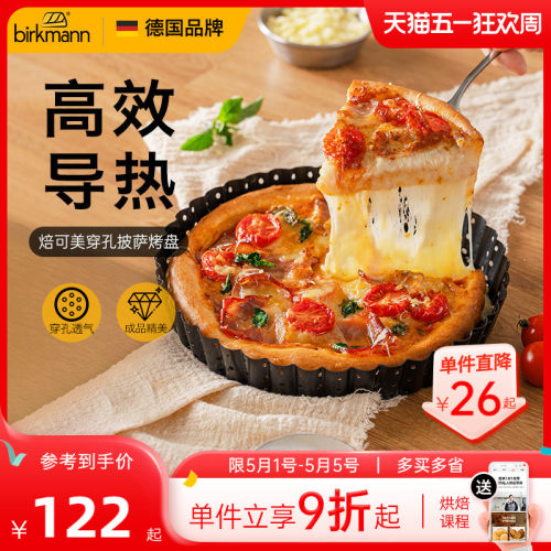 【活底设计】德国焙可美披萨烤盘