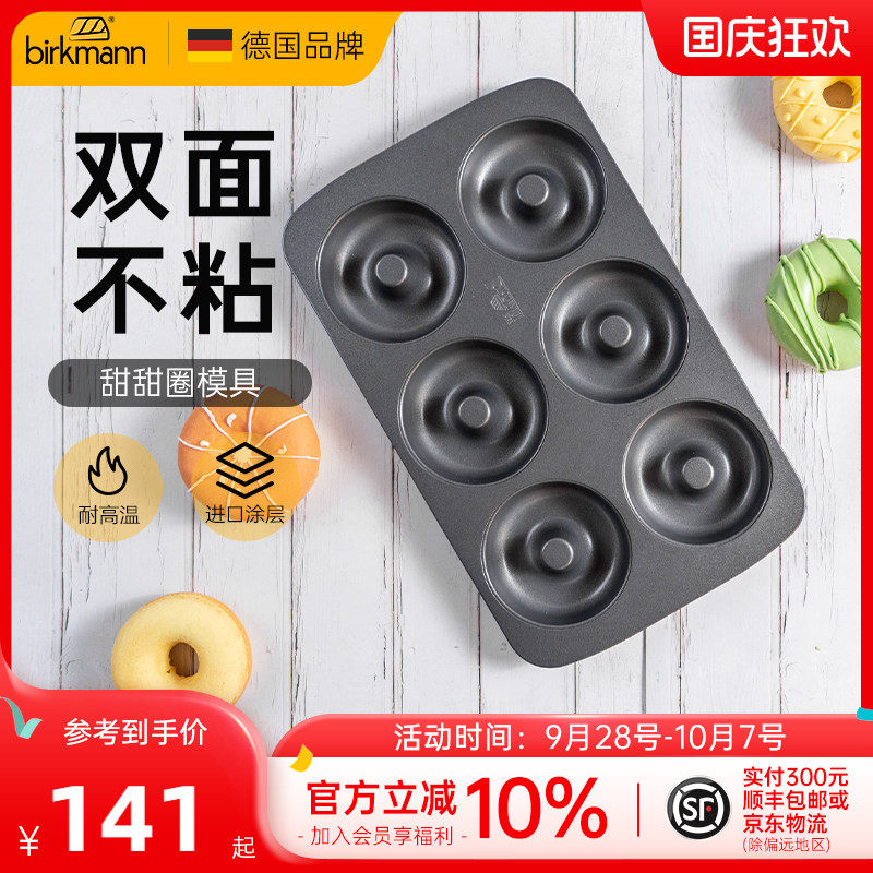 德国焙可美甜甜圈模具烤盘6连