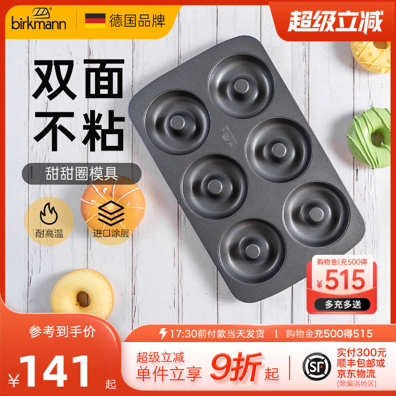 德国焙可美甜甜圈模具烤盘6连