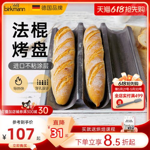 【一模多用】德国焙可美法棍烤盘