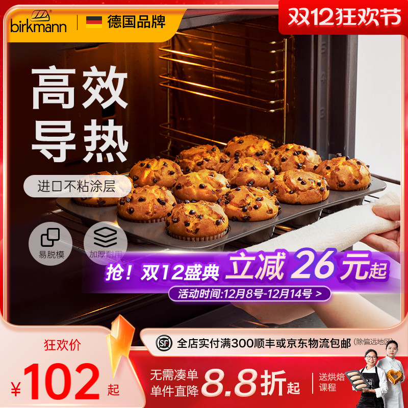 德国焙可美马芬模具纸杯蛋糕模具