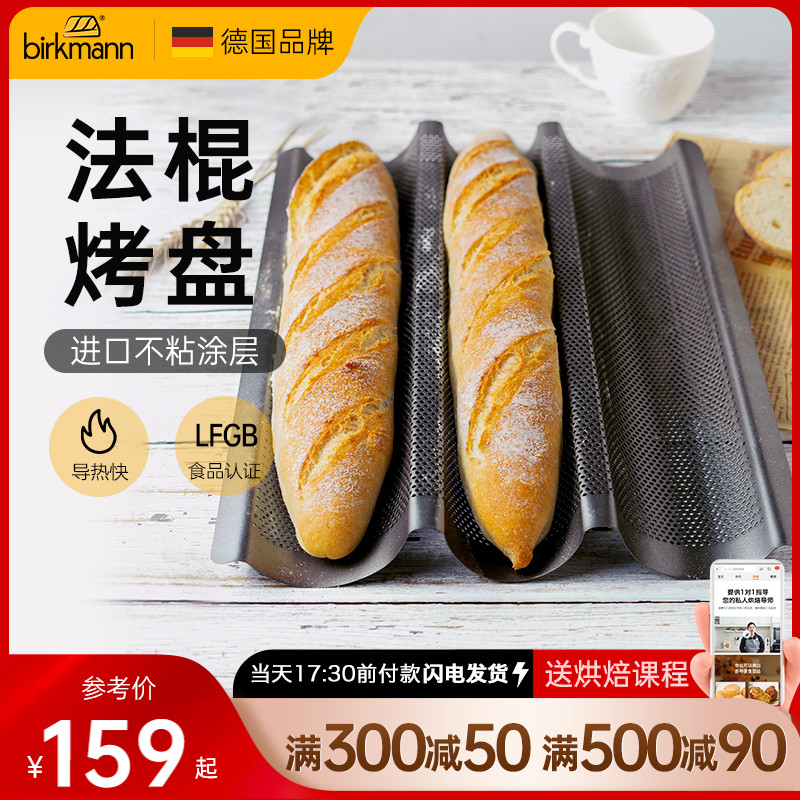 德国焙可美长条法棍面包模具热狗法式法棍烤盘烘焙工具三槽烤箱用
