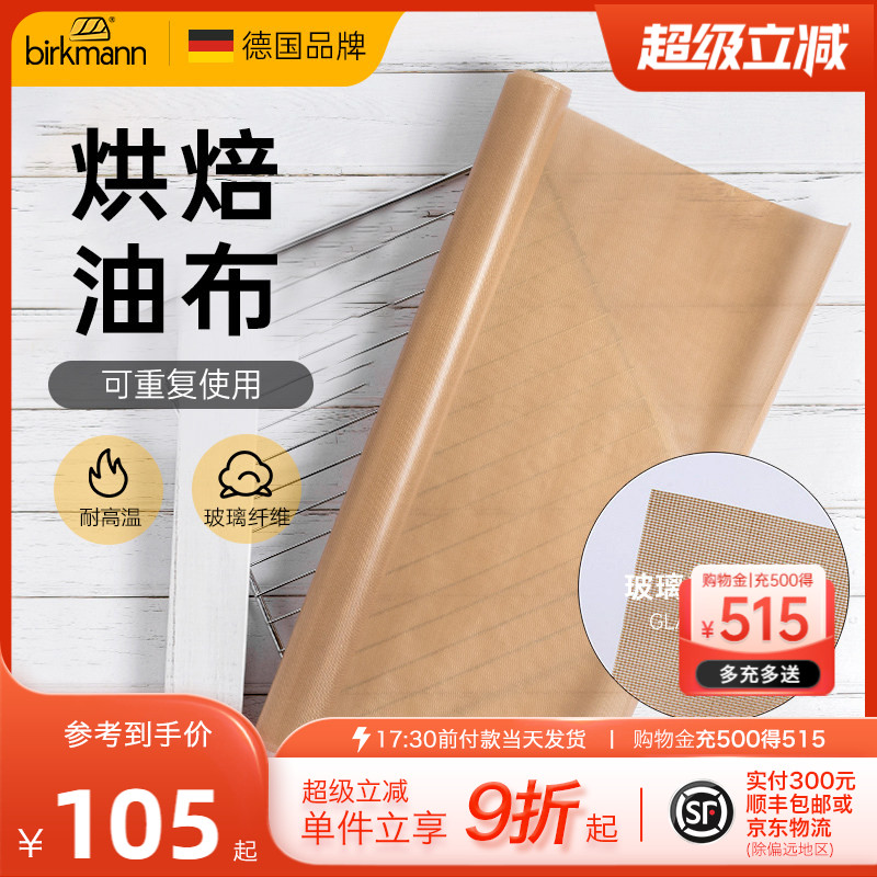 【重复使用】德国焙可美进口油布图片