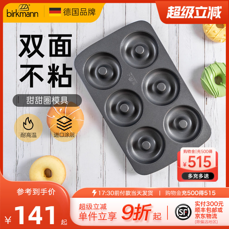 德国焙可美甜甜圈模具烤盘6连