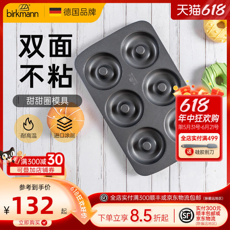 德国焙可美甜甜圈模具烤盘6连