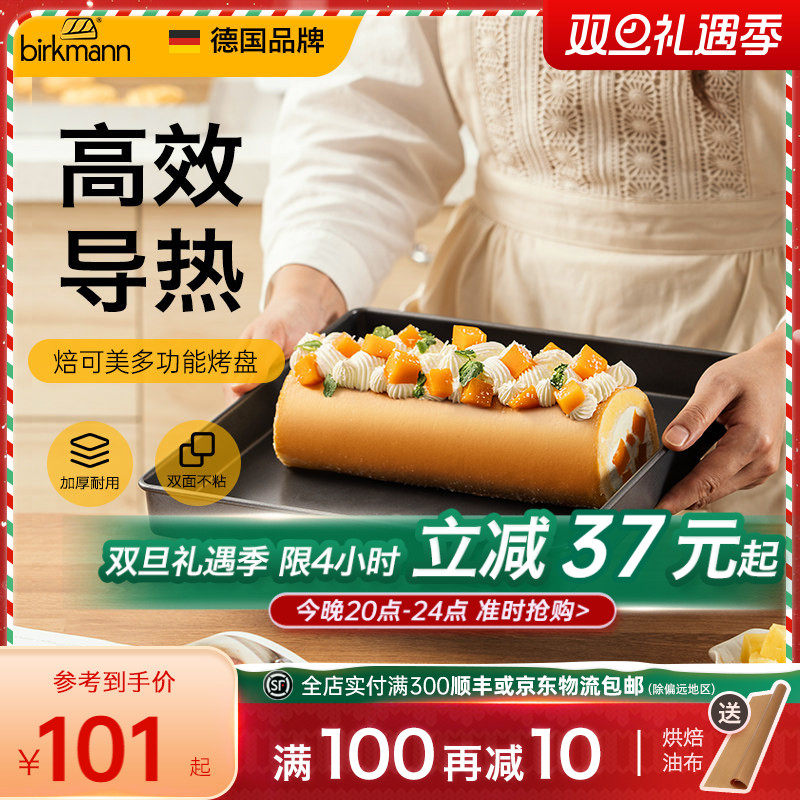 【高质量】德国焙可美蛋糕卷烤盘