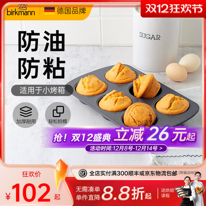 德国焙可美马芬模具纸杯老式鸡蛋糕磨具蛋挞黄油年糕烤盘烘焙工具