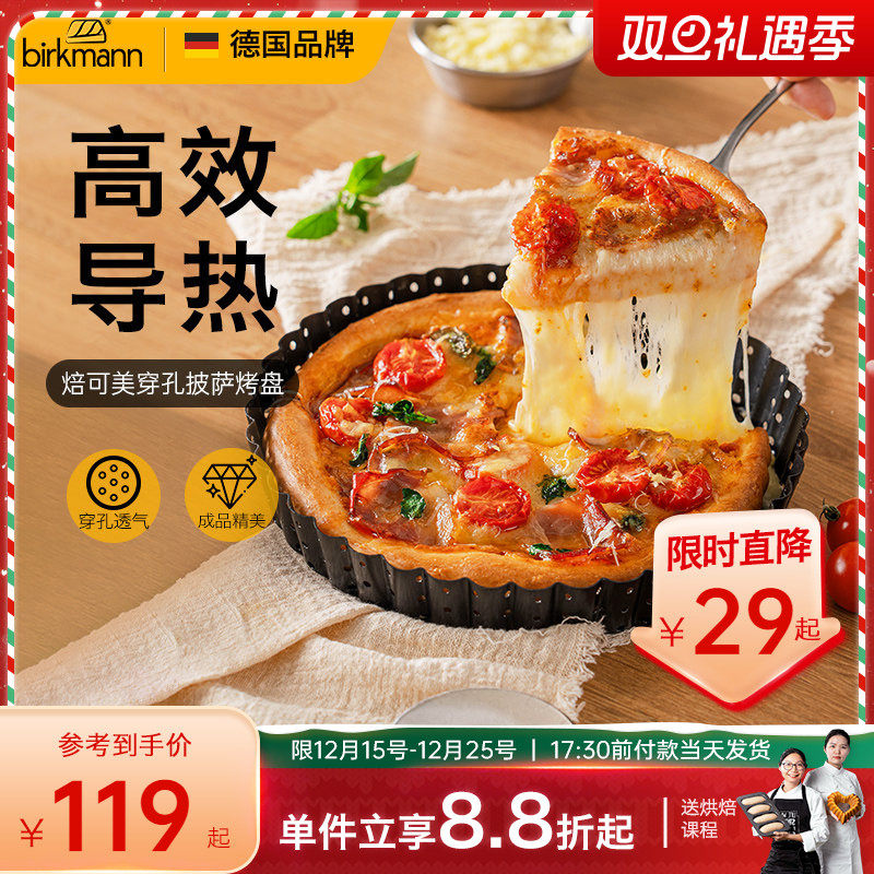 【活底设计】德国焙可美披萨烤盘