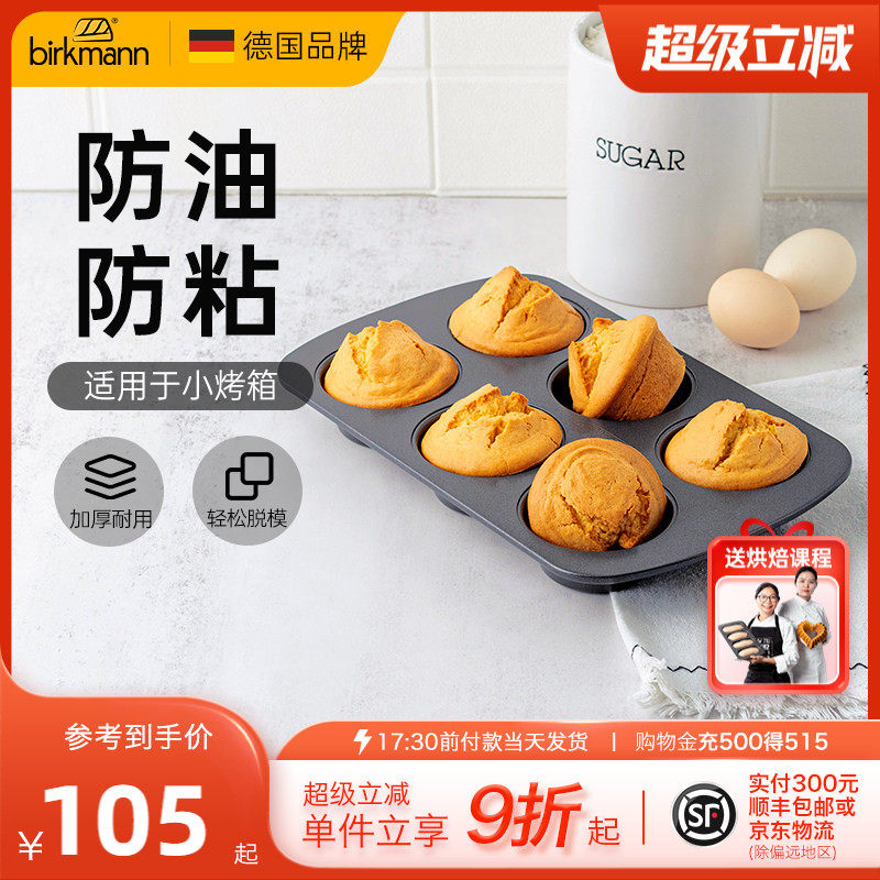 德国焙可美马芬模具纸杯老式鸡蛋糕磨具蛋挞黄油年糕烤盘烘焙工具