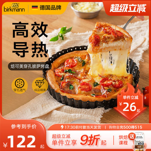 【活底设计】德国焙可美披萨烤盘