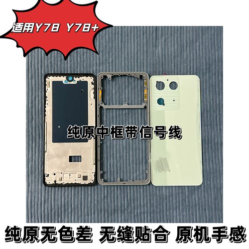 适用Y78 后盖原装手机壳Y78+后壳中框前框屏框电池盖屏幕支架拆机