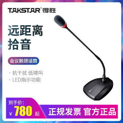 Takstar/得胜MS400-1专业鹅颈有线会议麦克桌面台式视频会议话筒