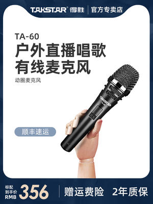 Takstar/得胜 TA-60有线话筒家用KTV唱歌舞台主持演出手持K歌专用户外音响功放专业吉他弹唱表演动圈麦克风