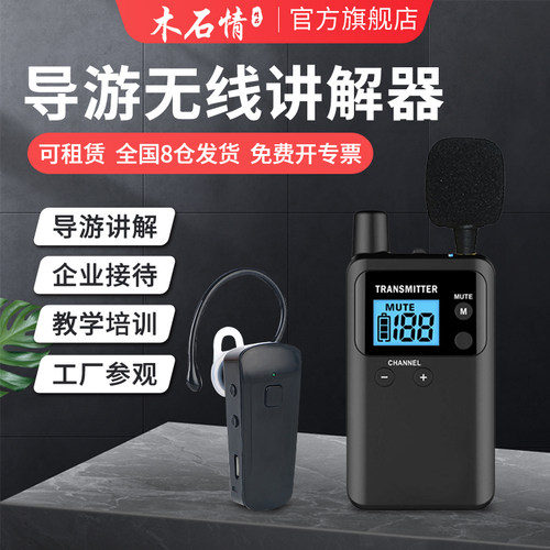 木石情无线讲解器一对多bcit