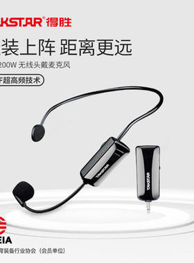 得胜hm-200w无线教师话筒麦克风