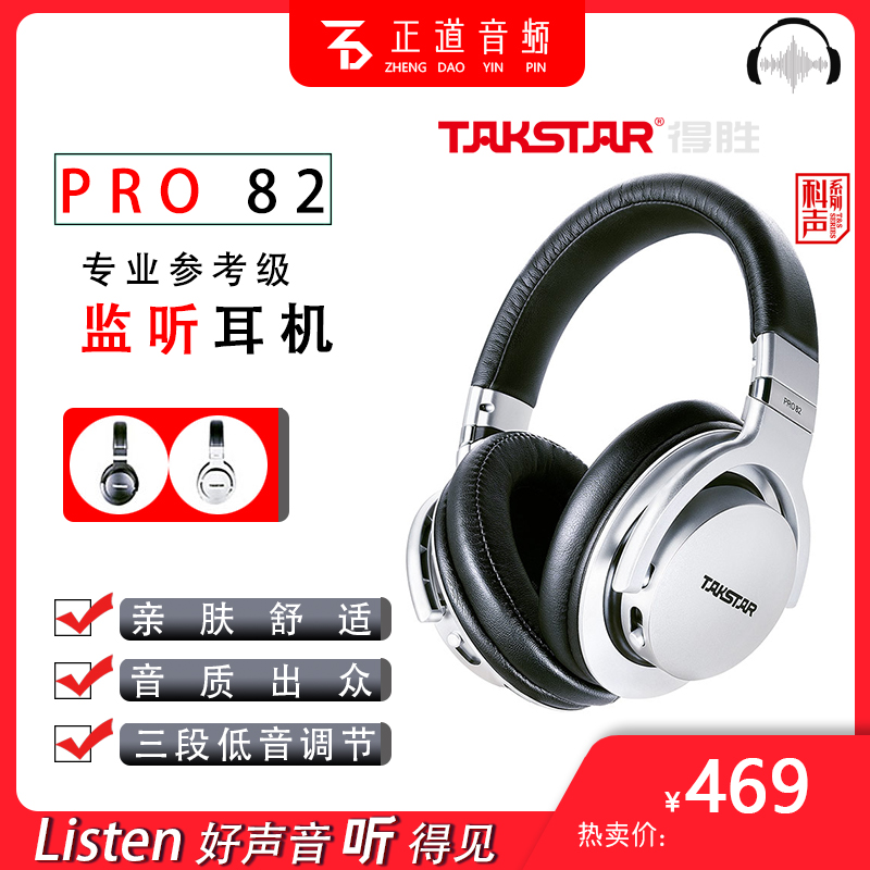 Takstar/得胜 PRO82参考级监听耳机电脑头戴式全封闭动圈录音专用