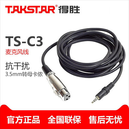 Takstar/得胜 C3-3 话筒线 3.5mm 转母卡侬 3米麦克风连电脑线