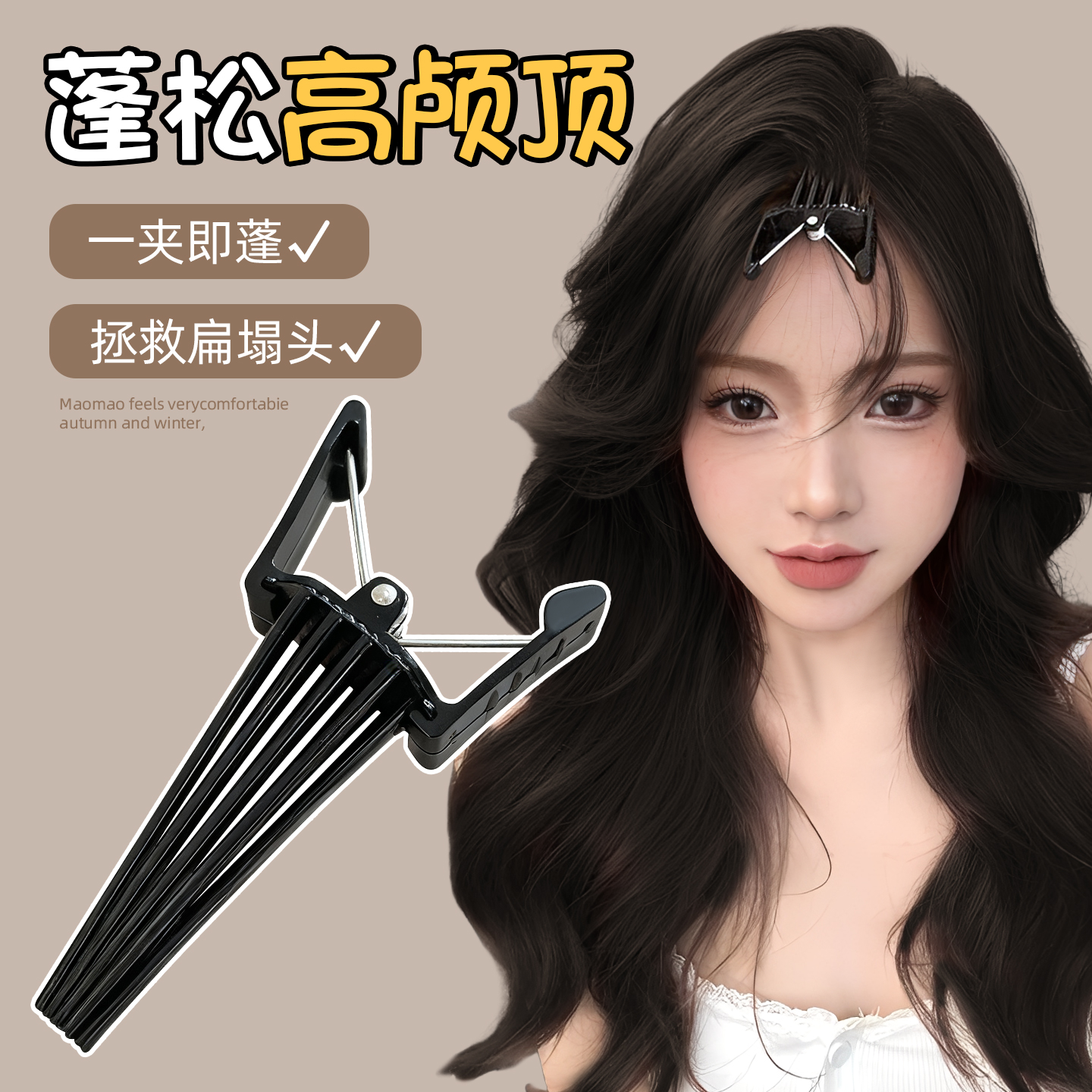 高颅顶神器发根固定蓬松夹~