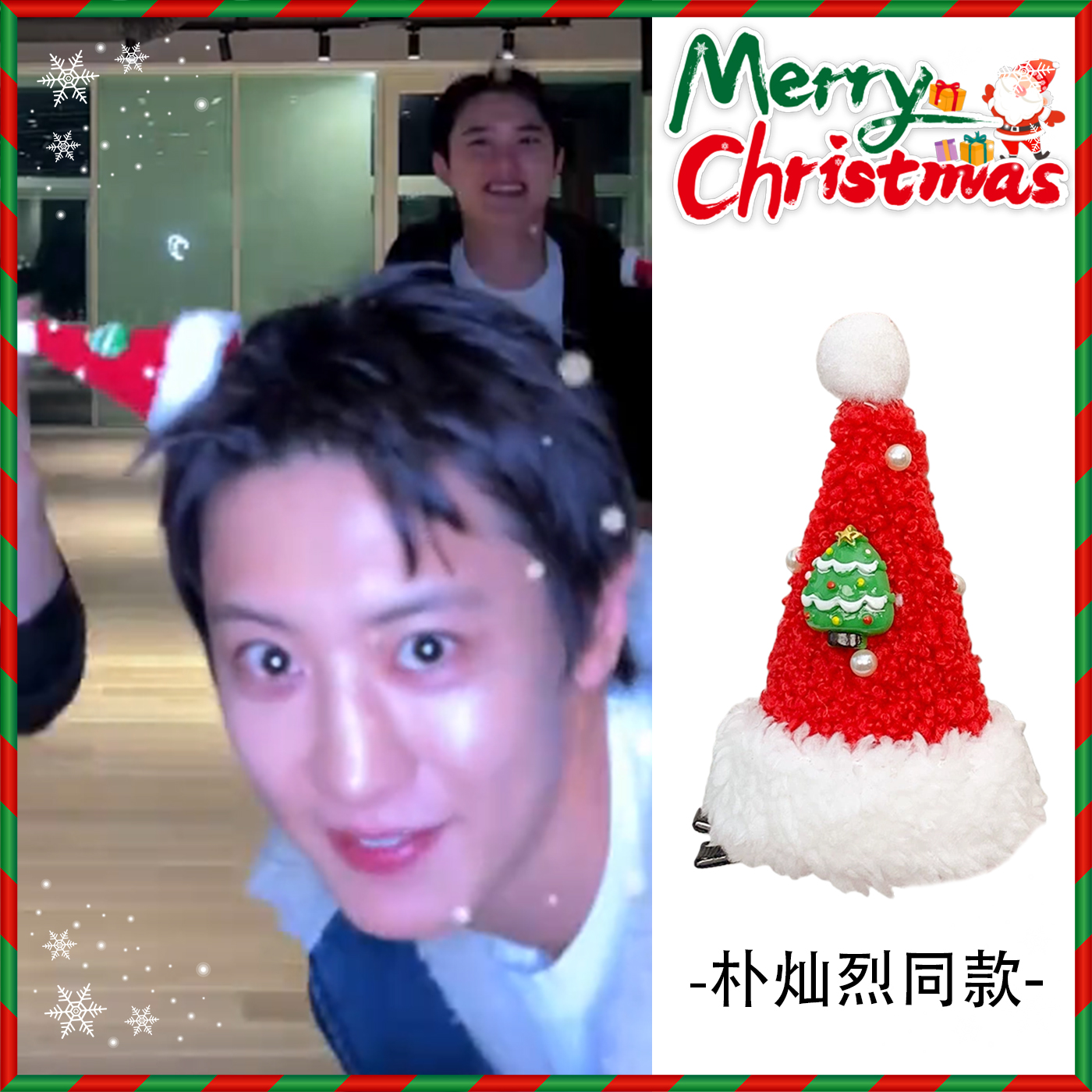 朴灿烈同款圣诞帽发夹~