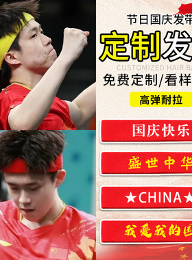 带上这个发带我就是场上最靓的仔