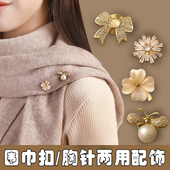 冬季 羊绒围巾固定扣毛衣胸花胸针女丝巾披肩固定夹衣服别针扣配饰