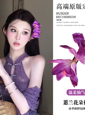 紫色花朵发夹边夹侧边仿真花假花头饰蕙兰花花发卡女2025新款头花