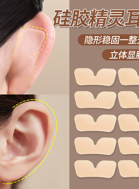 升级款硅胶精灵耳贴耳朵支撑器隐形不痛显脸小立耳神器招风耳耳饰