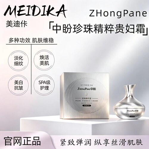 【美迪佧】中盼珍珠抗老精粹霜灌注提拉紧致美白提亮保湿嫩肤抗皱