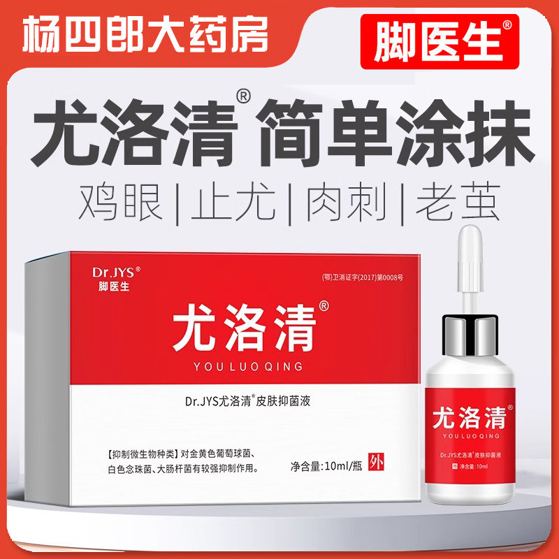 脚医生尤洛清涂抹抑菌液脚底上止尤手足肉刺去除脚趾鸡眼膏贴老茧
