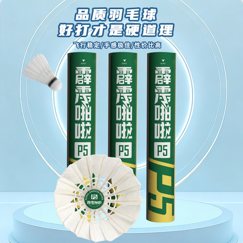 霹雳啪啦P5耐打王不易烂羽毛球
