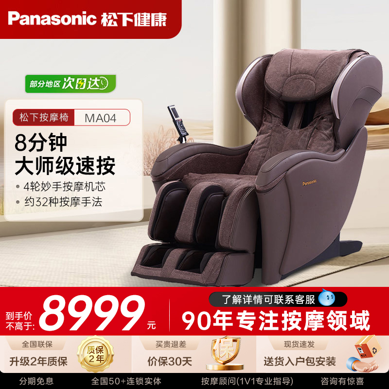 松下家用智能豪华按摩椅MA04