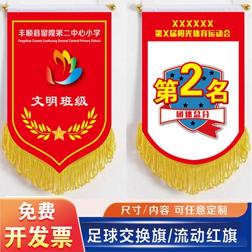 文明班级流动红旗足球队旗