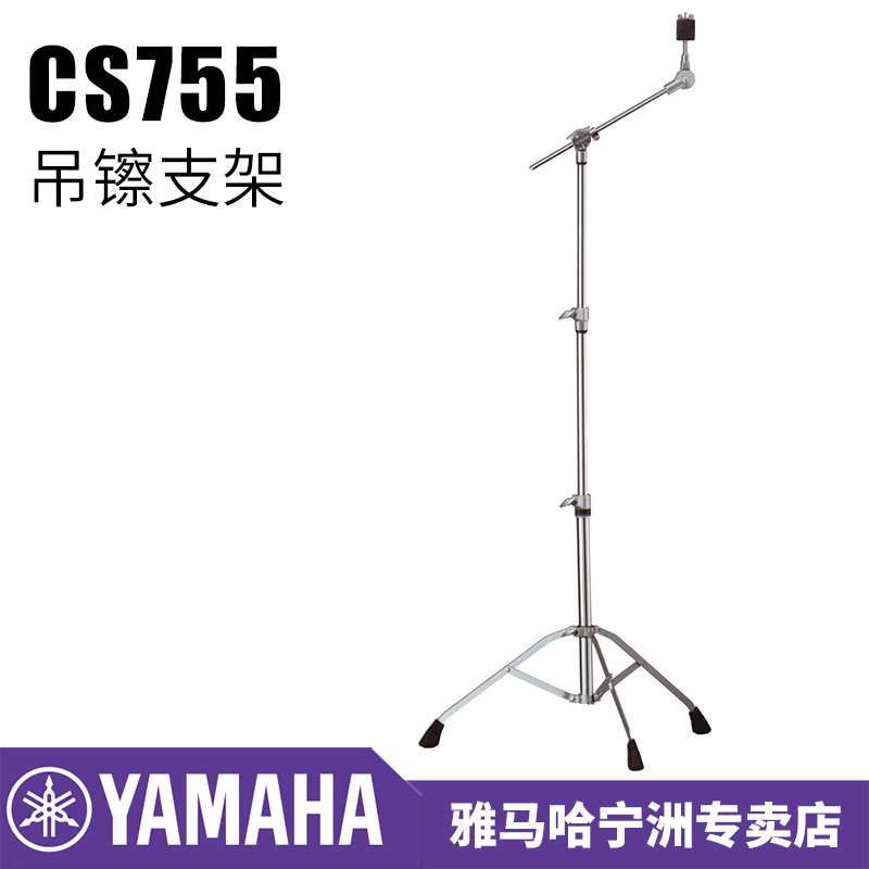 YAMAHA雅马哈架子鼓原装斜杆吊镲架CS755镲片支架