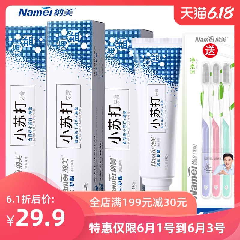 纳美源生护龈小苏打海盐果香龙井牙膏洁白去渍清新口气家庭实惠装