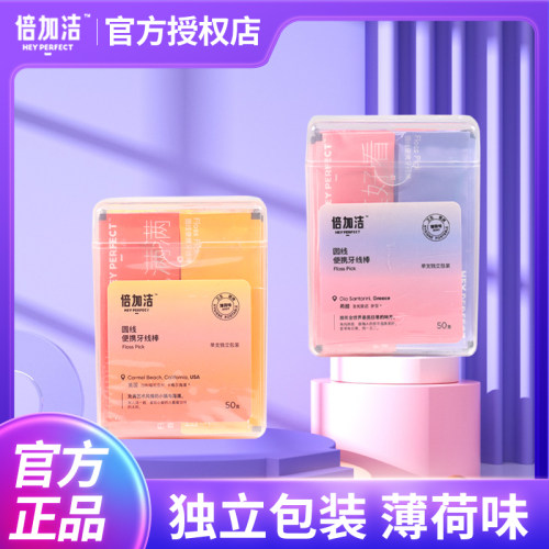 倍加洁圆线便携牙线棒