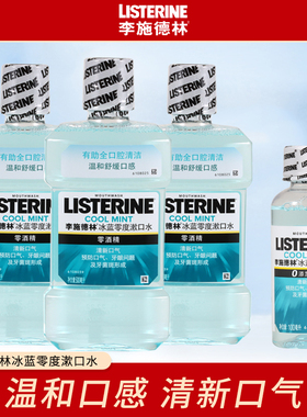 李施德林冰蓝零度漱口水 清洁口腔清新口气零酒精 100ml/500ml