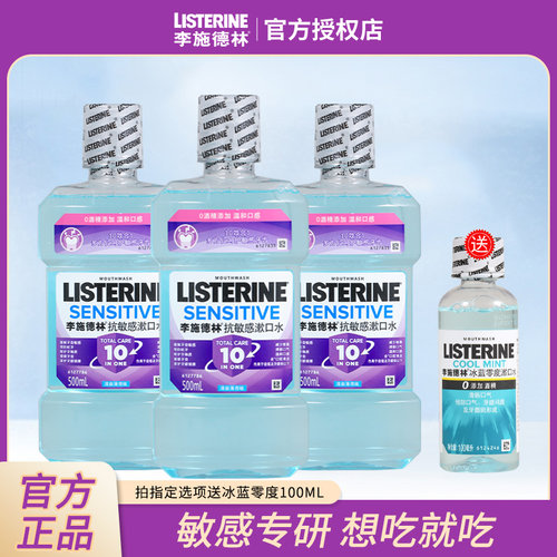 李施德林抗敏感漱口水多效牙龈口气清新口腔清洁零酒精500ml