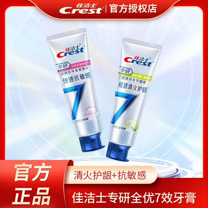 佳洁士抗敏牙膏专研7效牙膏