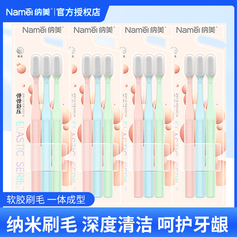 纳美弹弹舒压软胶软毛牙刷成人清洁家用 D1909支装护龈洁齿
