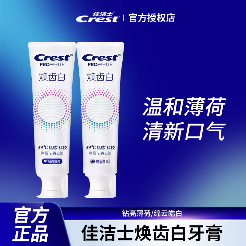 正品佳洁士牙膏焕齿白洁白牙齿清新口薄荷绵云皓白100g