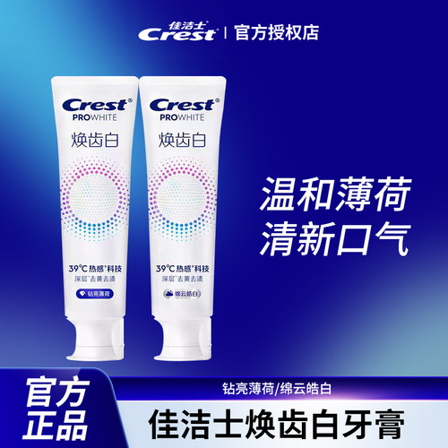 正品佳洁士牙膏焕齿白洁白牙齿清新口薄荷绵云皓白100g