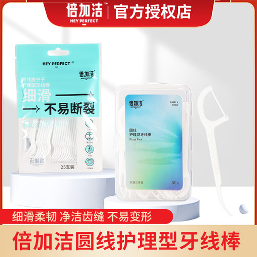 倍加洁牙签线剔牙线盒装50支