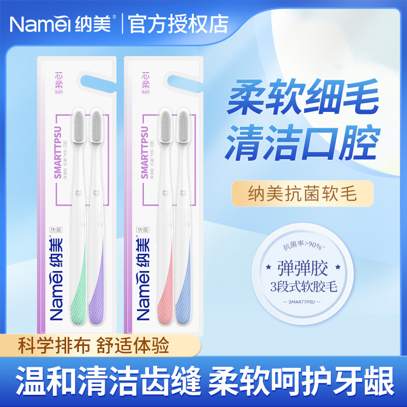 纳美纳米3段式软胶牙刷1015芯柔 清洁牙齿 呵护牙龈 情侣2支装