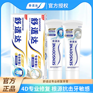 舒适达抗敏感牙膏专业修复亮白防蛀缓解牙齿敏感护龈
